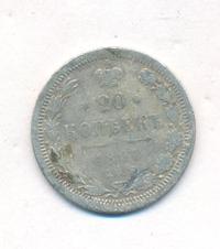 20 копеек 1891 года СПБ АГ