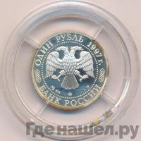 1 рубль 1997 года ММД