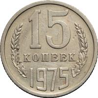 15 копеек 1975 года