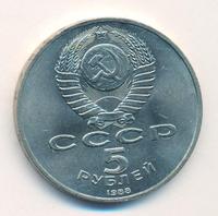 5 рублей 1988 года