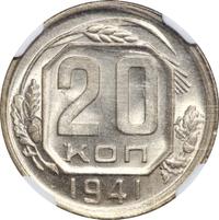 20 копеек 1941 года