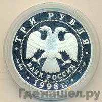3 рубля 1998 года СПМД