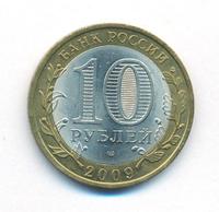 10 рублей 2009 года  Великий Новгород