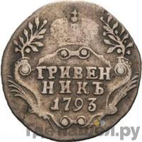 Гривенник 1793 года