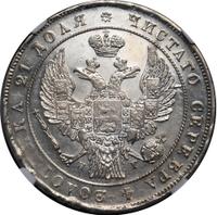 1 рубль 1836 года