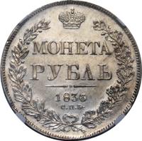 1 рубль 1836 года