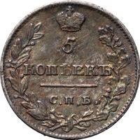 5 копеек 1822 года