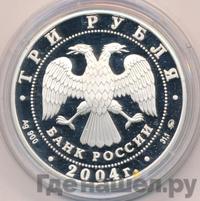3 рубля 2004 года ММД