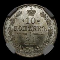 10 копеек 1914 года СПБ ВС