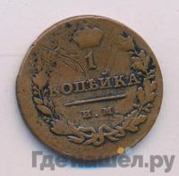 1 копейка 1814 года
