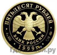 50 рублей 1999 года ММД