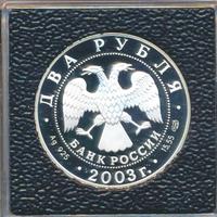 2 рубля 2003 года СПМД