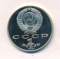 1 рубль 1991 года  Низами Гянджеви