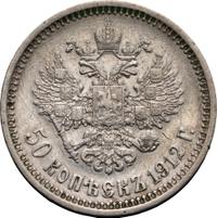 50 копеек 1912 года ЭБ