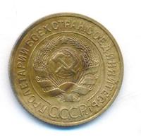 3 копейки 1933 года