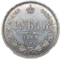 1 рубль 1860 года