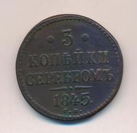 3 копейки 1845 года