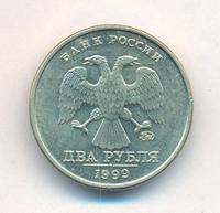 2 рубля 1999 года