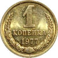 1 копейка 1977 года