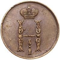 1 копейка 1855 года