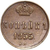 1 копейка 1855 года