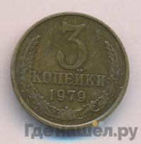 3 копейки 1979 года