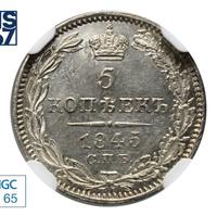 5 копеек 1845 года