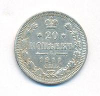 20 копеек 1911 года