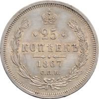 25 копеек 1867 года СПБ НI