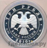 3 рубля 2010 года ММД