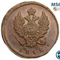 2 копейки 1812 года