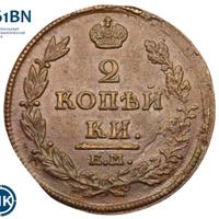 2 копейки 1812 года