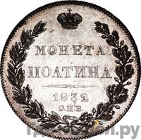 Полтина 1832 года СПБ НГ