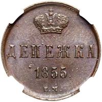Денежка 1855 года