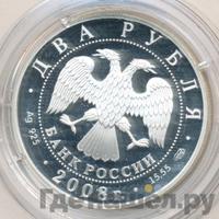 2 рубля 2008 года СПМД