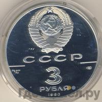 3 рубля 1990 года ЛМД