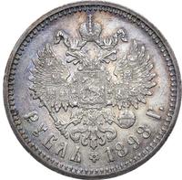 1 рубль 1898 года