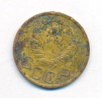 3 копейки 1937 года