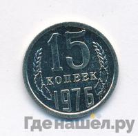 15 копеек 1976 года
