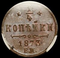 1/4 копейки 1873 года ЕМ