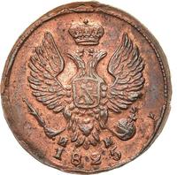 Деньга 1825 года ЕМ ИК