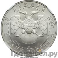 25 рублей 1993 года ЛМД Палладий