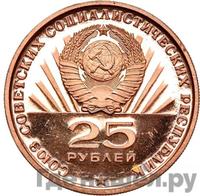 25 рублей 1970 года  Пробные