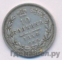 10 копеек 1854 года