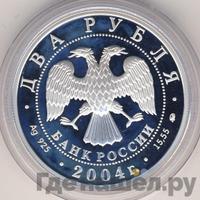 2 рубля 2004 года ММД