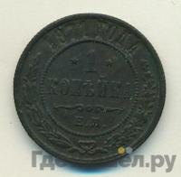 1 копейка 1871 года