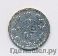 15 копеек 1901 года