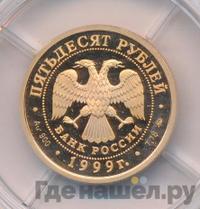 50 рублей 1999 года ММД