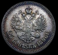25 копеек 1896 года
