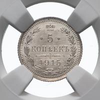 5 копеек 1915 года ВС